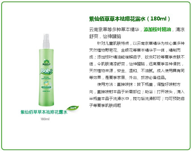 紫仙佰草草本祛痱花露水