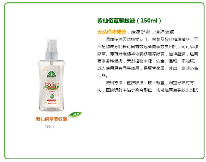 紫仙佰草嬰兒草本低敏防蚊液
