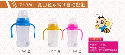 晶玉寶貝240ml寬口徑雙柄PP自動(dòng)奶瓶